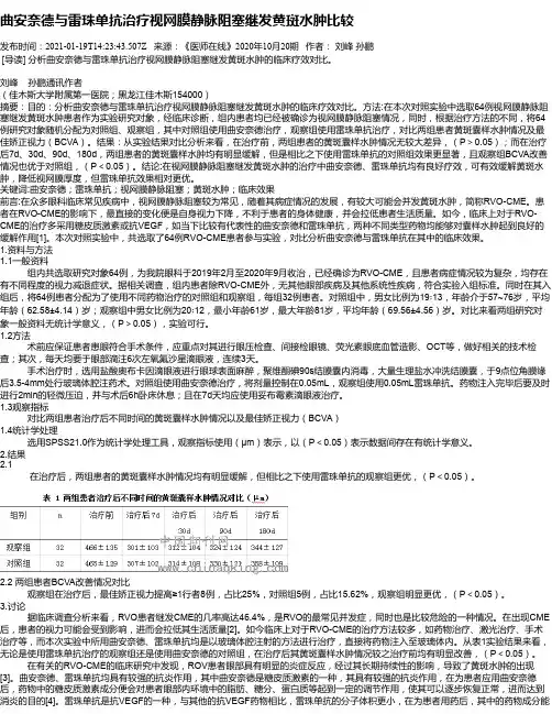 曲安奈德与雷珠单抗治疗视网膜静脉阻塞继发黄斑水肿比较