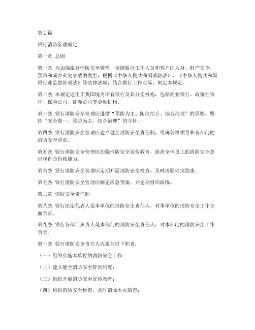 银行消防管理规定(3篇)