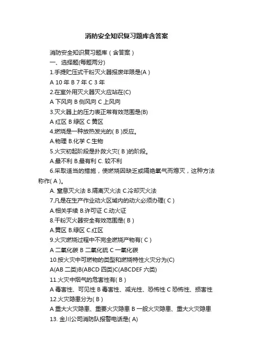 消防安全知识复习题库含答案