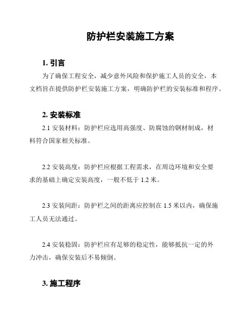 防护栏安装施工方案