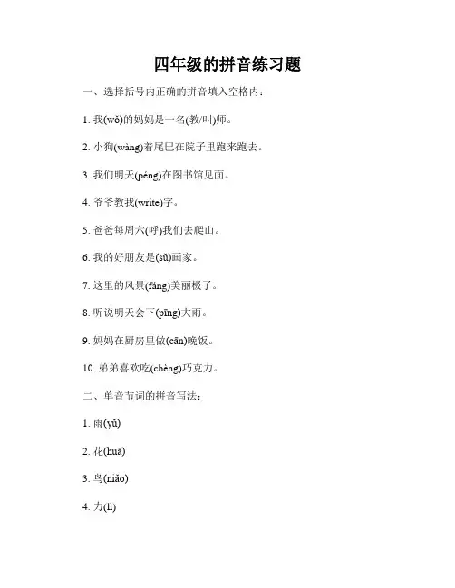四年级的拼音练习题