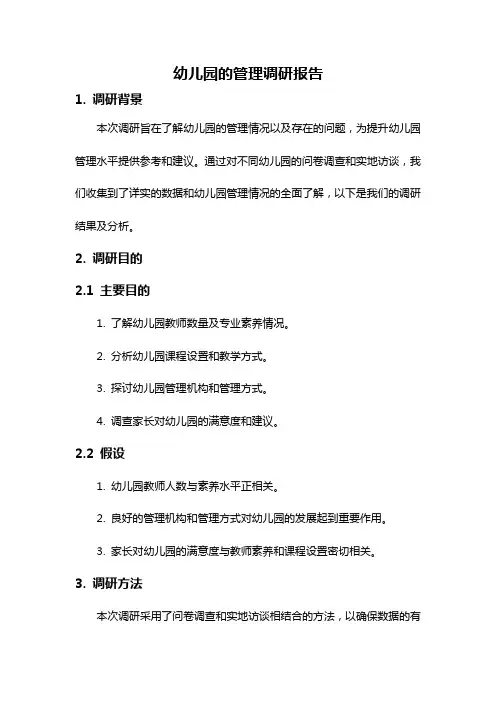 幼儿园的管理调研报告
