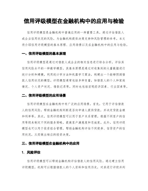 信用评级模型在金融机构中的应用与检验