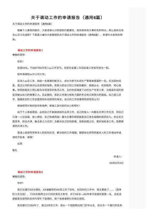 关于调动工作的申请报告（通用6篇）