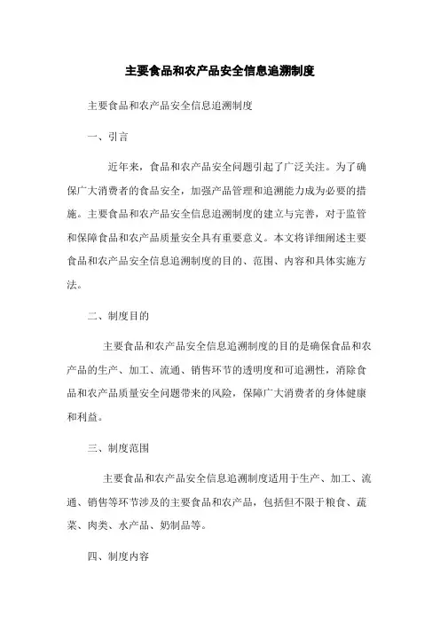 主要食品和农产品安全信息追溯制度