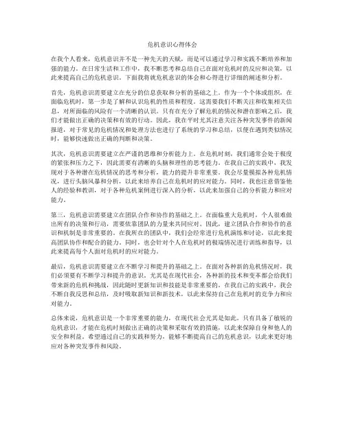 危机意识心得体会