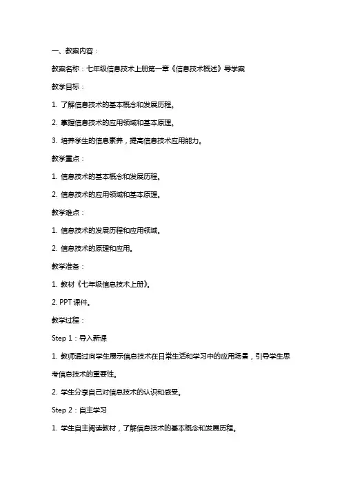 七年级信息技术上册全册导学案教案教学设计