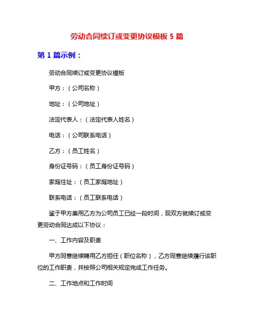 劳动合同续订或变更协议模板5篇