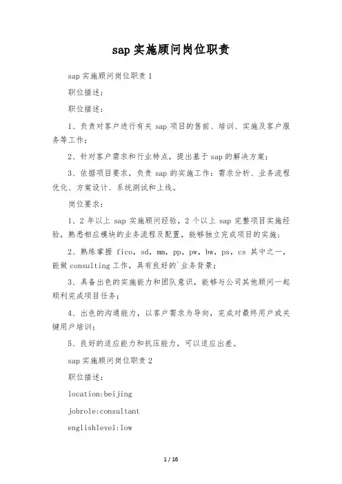 sap实施顾问岗位职责
