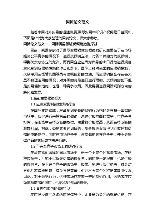 国贸论文范文