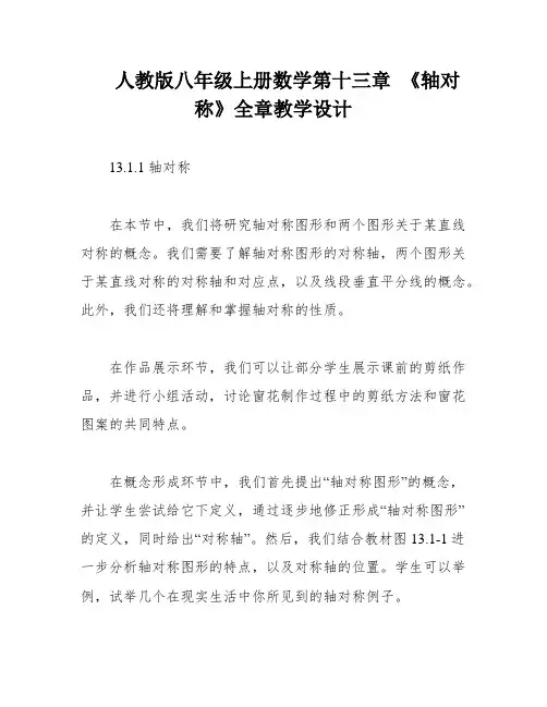 人教版八年级上册数学第十三章 《轴对称》全章教学设计