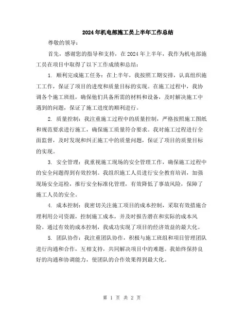 2024年机电部施工员上半年工作总结