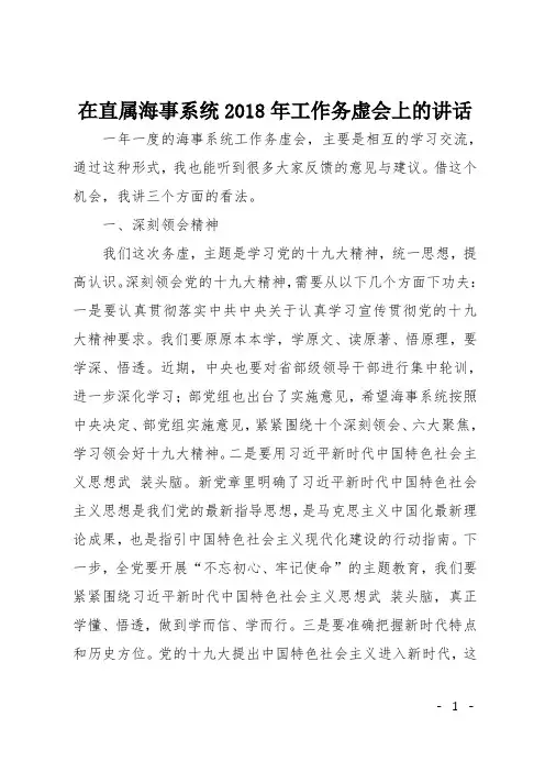 在直属海事系统2018年工作务虚会上的讲话