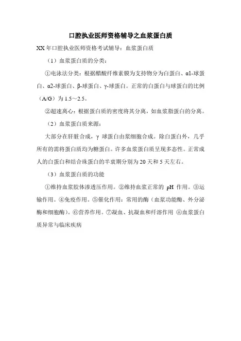 口腔执业医师资格辅导之血浆蛋白质
