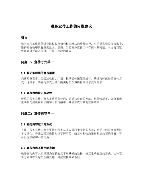 税务宣传工作的问题建议