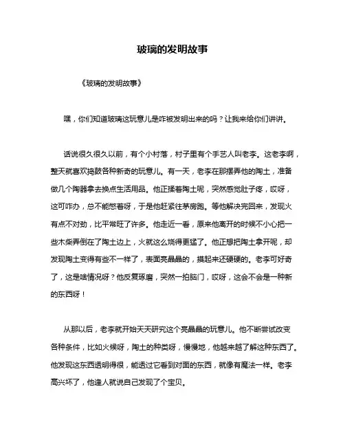 玻璃的发明故事