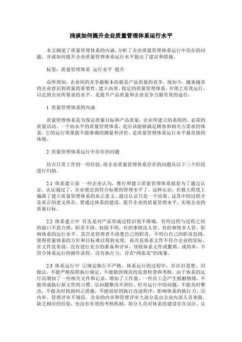浅谈如何提升企业质量管理体系运行水平