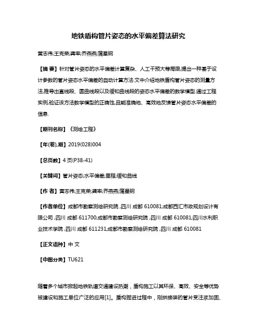 地铁盾构管片姿态的水平偏差算法研究
