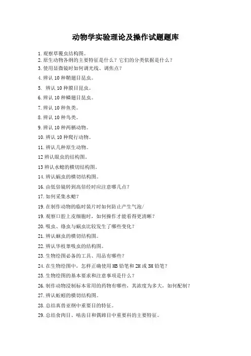 动物学实验理论及操作题目题库Word版