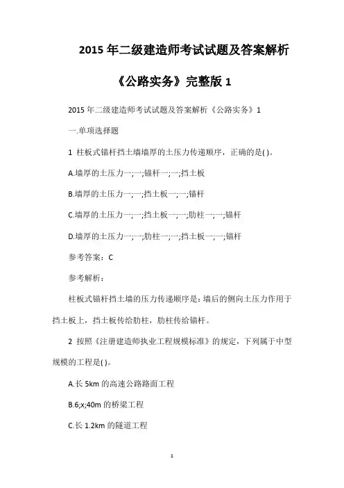 2015年二级建造师考试试题及答案解析《公路实务》完整版1