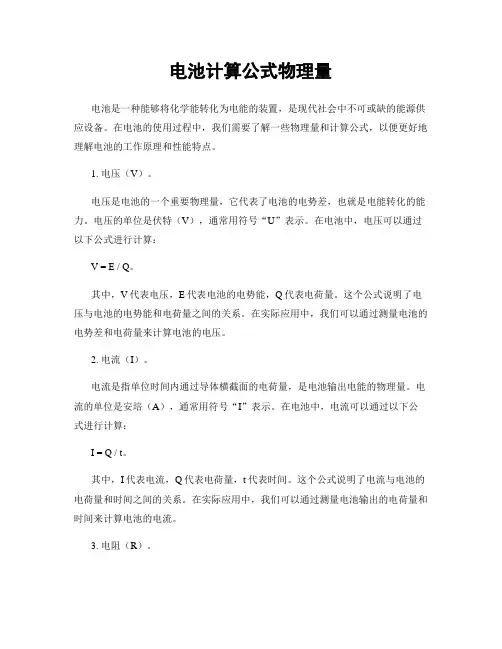 电池计算公式物理量