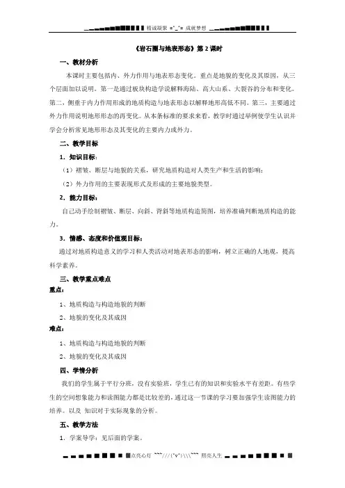 高一地理教案岩石圈与地表形态2