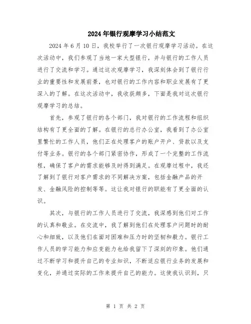 2024年银行观摩学习小结范文