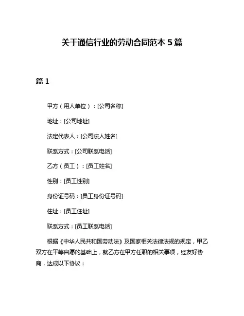 关于通信行业的劳动合同范本5篇