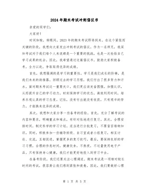 2024年期末考试冲刺倡议书(3篇)