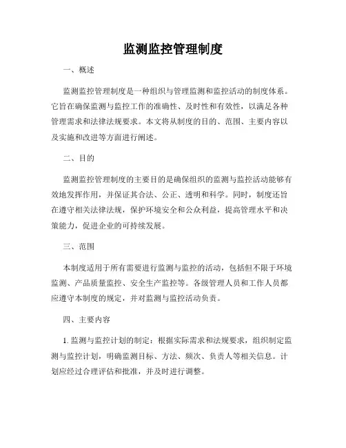 监测监控管理制度
