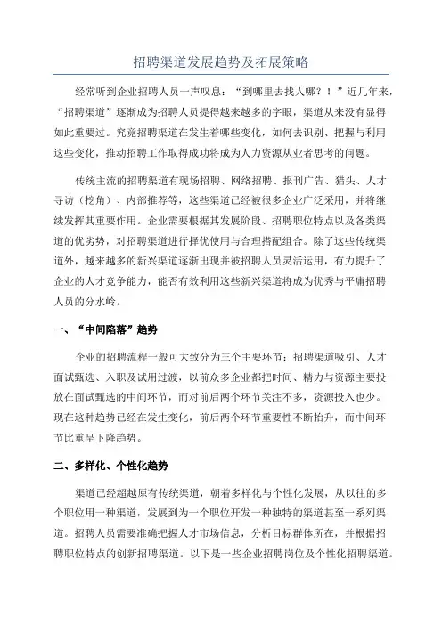 招聘渠道发展趋势及拓展策略