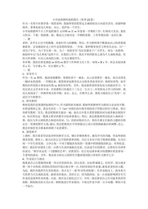 最新-小学高级教师述职报告(优秀13篇)
