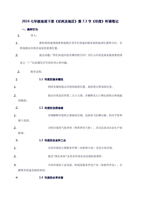 七年级地理下册《亚洲及地区》第7.3节《印度》听课笔记