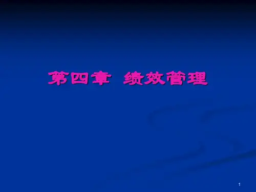 绩效管理课件