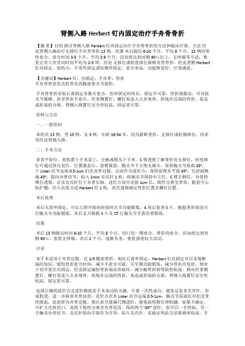背侧入路Herbert钉内固定治疗手舟骨骨折