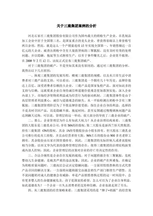 关于三鹿集团案例的分析