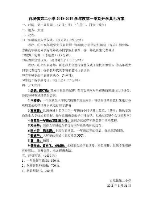 白坭二小2018-2019学年度第一学期开学典礼安排
