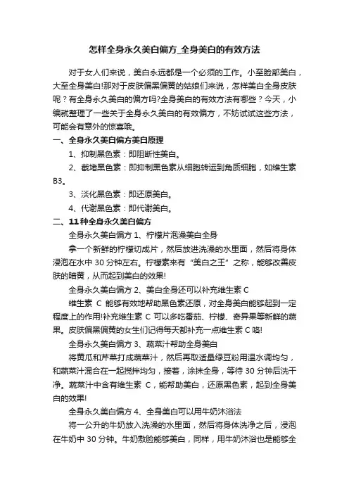 怎样全身永久美白偏方_全身美白的有效方法