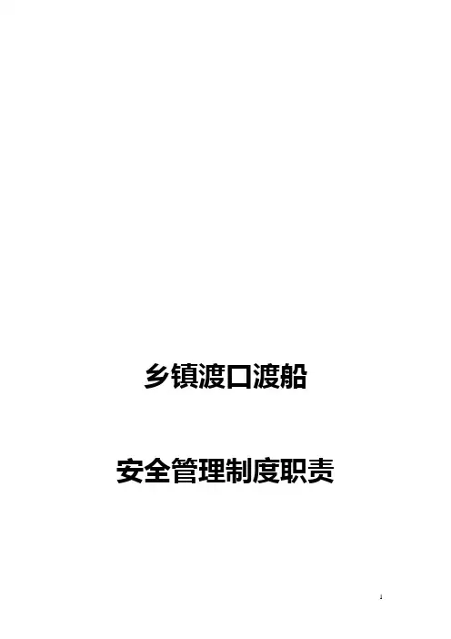 乡镇渡口渡船管理制度职责