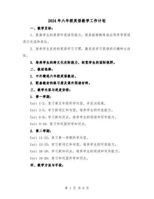 2024年六年级英语教学工作计划（2篇）