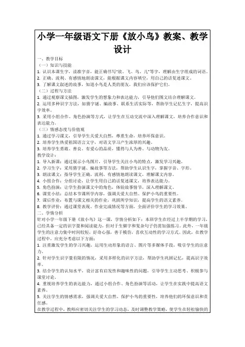 小学一年级语文下册《放小鸟》教案、教学设计