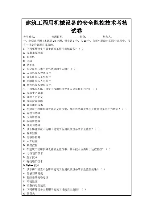 建筑工程用机械设备的安全监控技术考核试卷