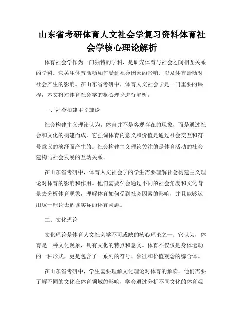 山东省考研体育人文社会学复习资料体育社会学核心理论解析