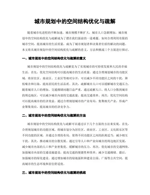 城市规划中的空间结构优化与疏解
