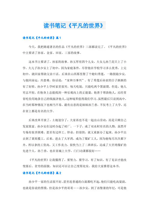 读书笔记《平凡的世界》.doc