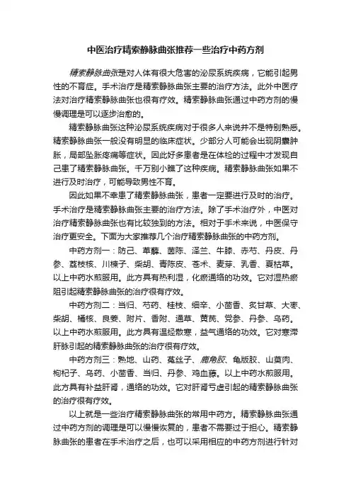 中医治疗精索静脉曲张推荐一些治疗中药方剂