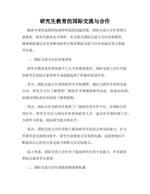 研究生教育的国际交流与合作
