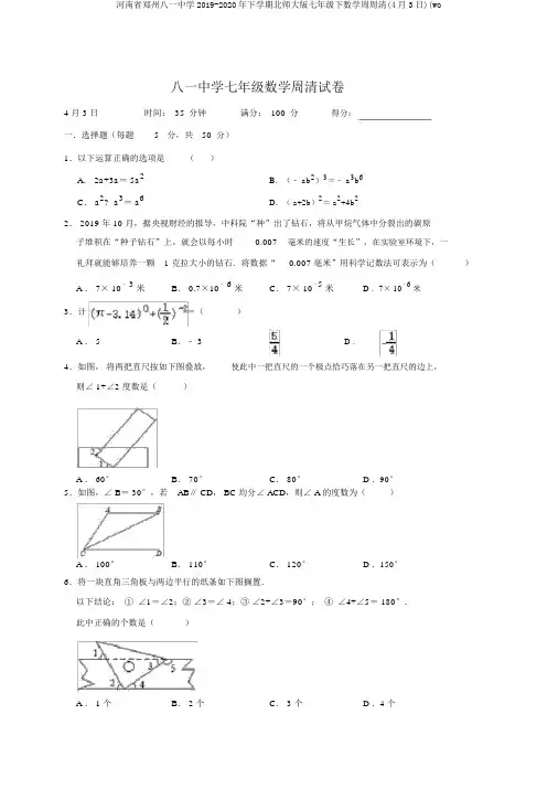 河南省郑州八一中学2019-2020年下学期北师大版七年级下数学周周清(4月3日)(wo