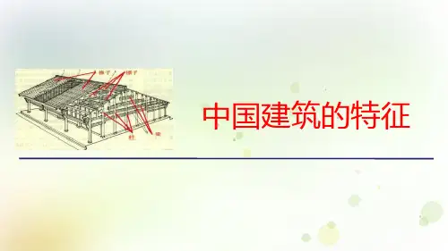 《中国建筑的特征》PPT免费课件