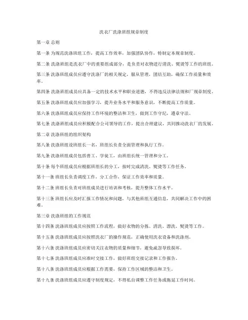 洗衣厂洗涤班组规章制度